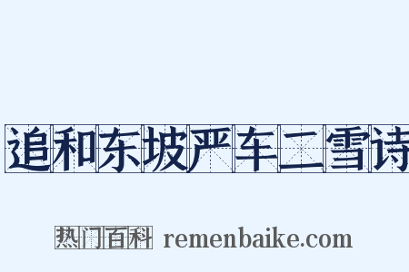 追和东坡严车二雪诗是什么意思的图片